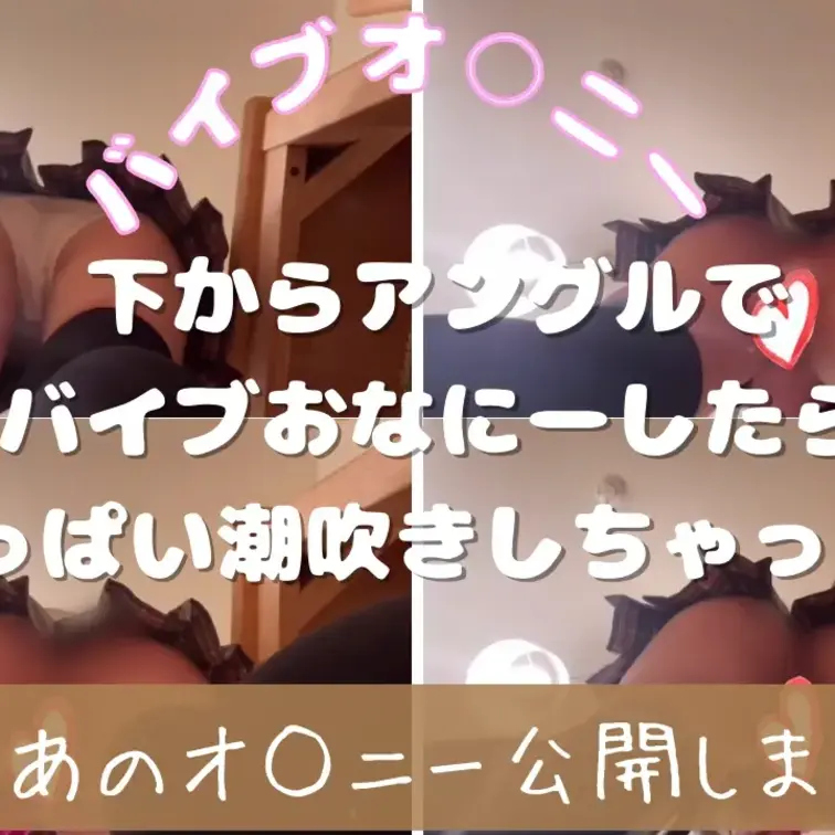 MyFansで購入者限定で
今日4/24(金)19時に恥ずかしいけど
下からアングルで立ちながらバイブでおなにー大量
