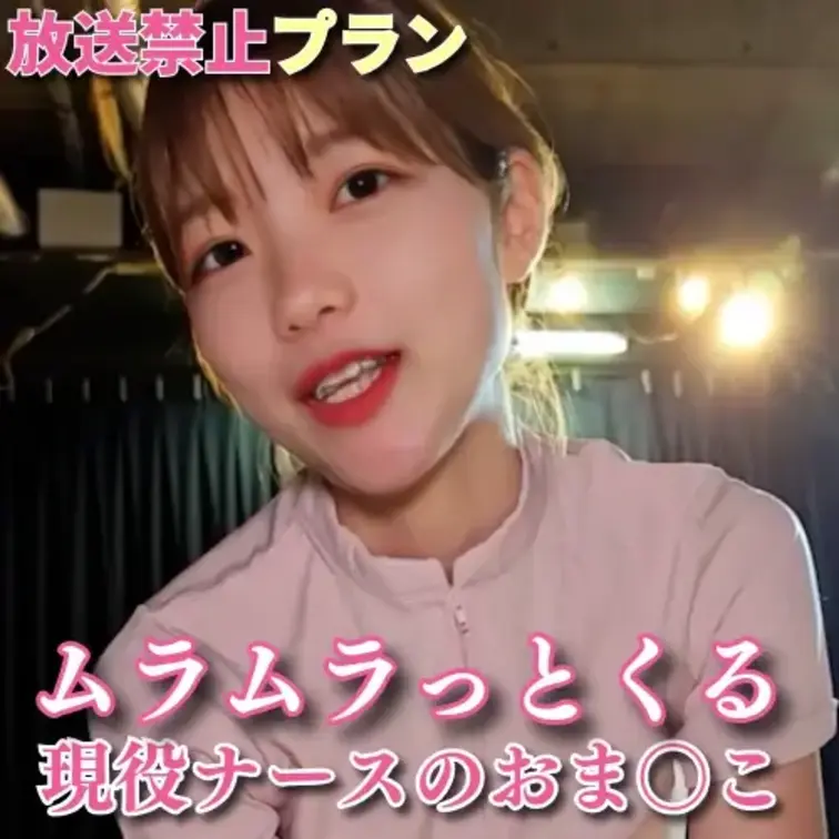 現役ナースのおま〇こみたい？💖