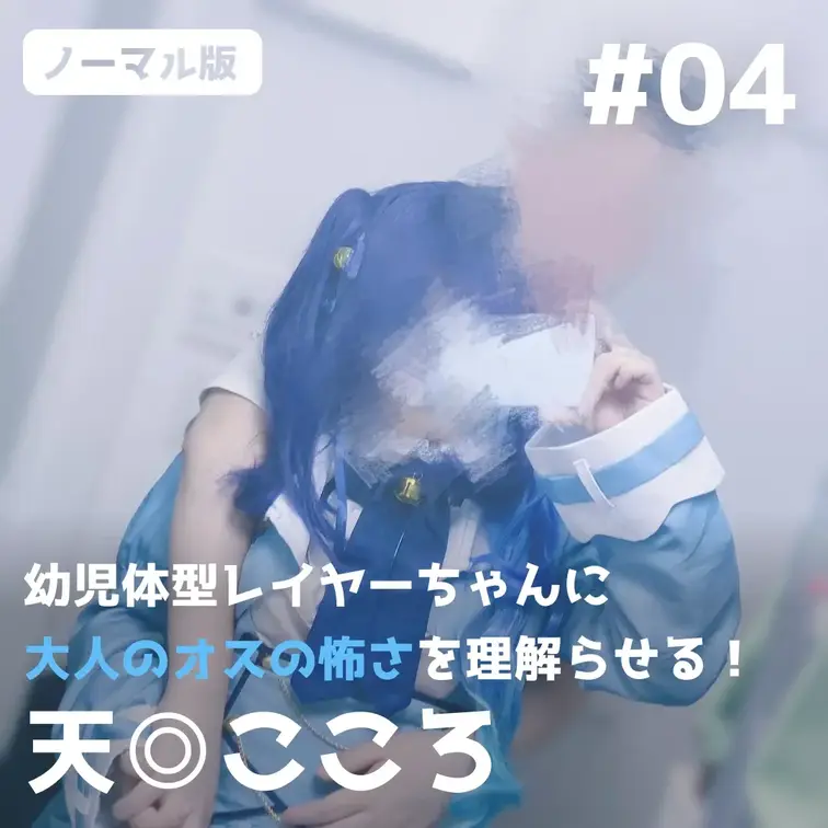 【通常版】幼児体型レイヤーちゃんに大人のオスの怖さを理解らせる！【天◎こころ】 
🌙プレゼント企画（5/1〜5/4）🌙