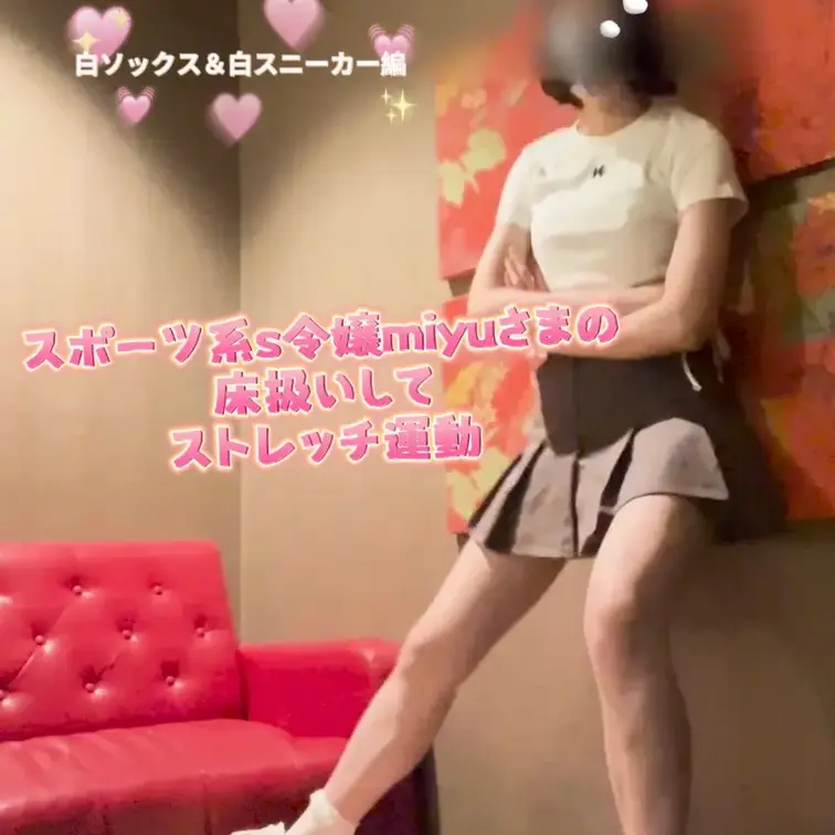 運動🎾終わりのS令嬢miyu様がM男を床扱いしてストレッチマシーンとして使っちゃうよ🎶
足のストレッチマシーンにされたM男は幸せだね♡

miyu様がケガしないようにストレッチマシーンとしての役割を果たしてもらうよ😊
楽しく床をマシーン扱いして遊んでみたよ🎶
miyu様に遊んでもらいたかったらちゃんと言う事聞かないとダメだよ😉 (1/2)