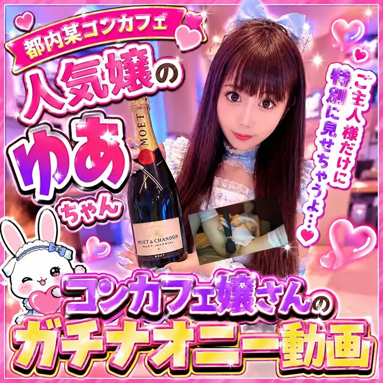 ■オナニー動画

SS級降臨！！！しかも超爆乳Icup
🌟コンカフェ店員さん🌟

普段はコンカフェで可愛らしい衣装を着て働いてるゆあちゃん
撮影に来た理由は、彼氏とのレス…。
お客さんとエッチする訳にもいかないし、友達だと彼氏にバレちゃう…そんな理由で応募してくれた子です。
しかも「完全顔出し」です。エッチしてくれない彼氏が悪いらしいですｗ

💕女の子詳細💕
名前：ゆあちゃん
年齢：23歳
職業：コンカフェ店員さん
身長：163
体重：55
バスト：I

【当チャンネルのオススメポイント】
・素人のえっちとっくが1本500円で見れる
・えっちとっくプランなら月1980円で見放題
・素人のハメ撮りがなんと1本1500円の超破格
オナニー動画はなんと1000円の超超超格安
・しかも見放題プランなら毎日更新のえっちとっくを含み、ハメ撮りまで全て見放題で3980円

※注意事項※
・この作品はオリジナル作品として販売することを目的として製作しています。
・作品に登場する人物は男性も含め全員18歳以上であり、年齢確認書類、出演承諾書類を保有しております。
・作品はオリジナル作品であり第三者に提供、販売等の行為を行うことはいかなる場合も禁止します。
・無断販売・無断転用をした場合は発見次第、法的処置をとらせていただき、損害賠償請求を致します。
・出演女性の特定や名前、個人情報に繋がる情報の書き込みはお控えください。