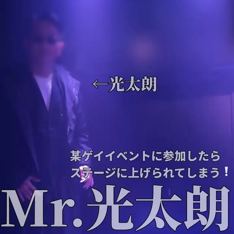 ⭐️光太朗が某ゲイイベントに潜入。友達がイベントに出るという事で応援に行ってきました。