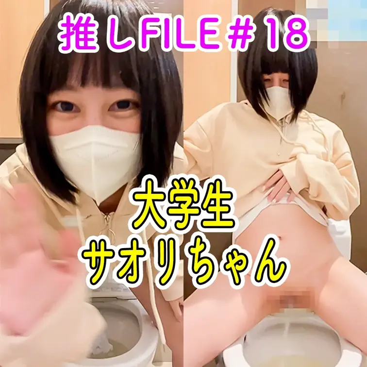 #18　【サオリ　大学生　20歳】


こちらはサンプル動画になります☺

おしっこ本編フル動画はこちらから