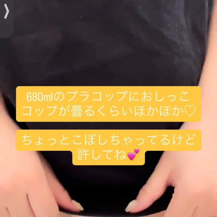 大容量プラコップ(680ml)におしっこ💛
相変わらず勢いが良くて音が…(*/ω＼*)
色も濃くてちょっと恥ずかしい
