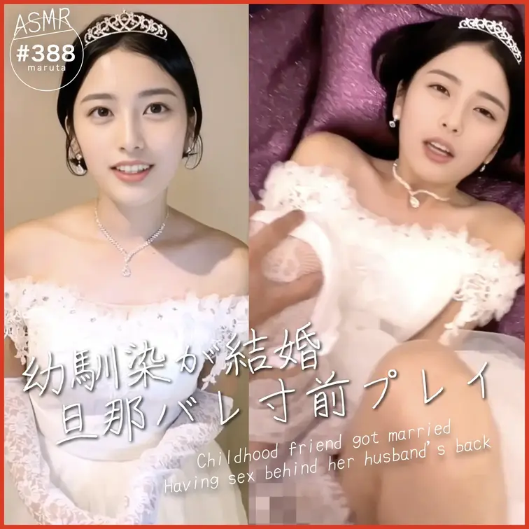 #388【幼馴染がついに結婚】ドS花嫁のピンヒール踏みで、俺のドM性癖が覚醒。ウエディングドレスのまま、旦那バレ寸前の禁