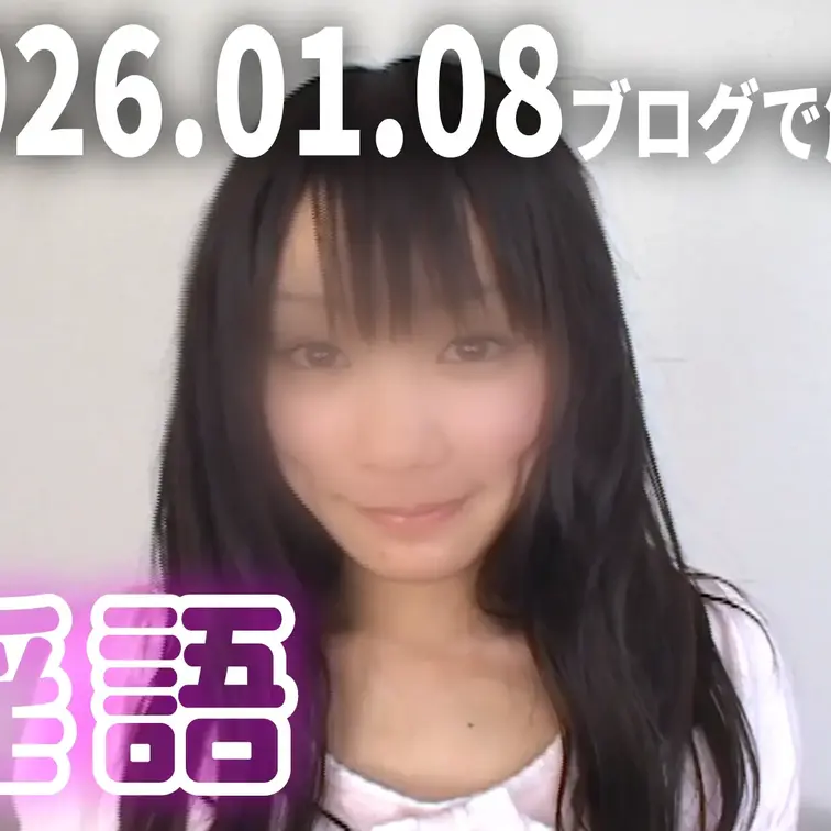 2026.01.08 淫語ロダクション