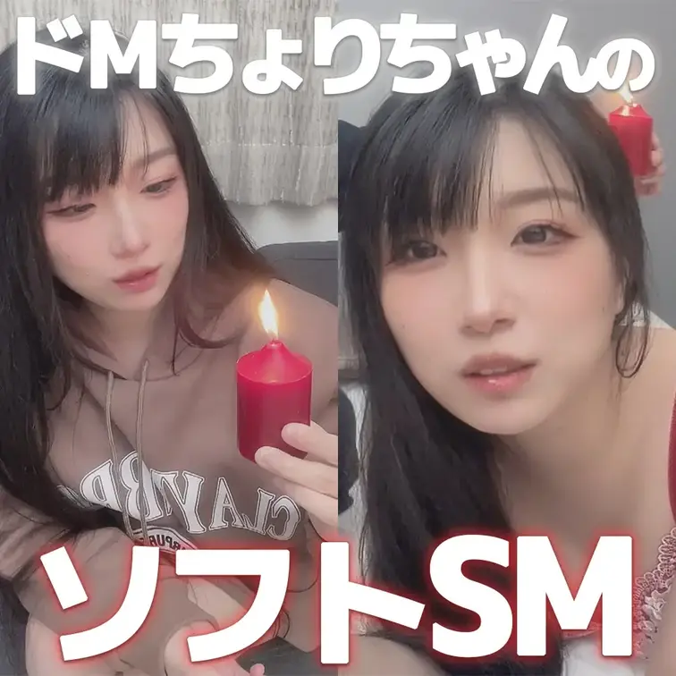 ドMちょりちゃんがソフトSMやってみた！
ろうそくでちょりちゃんは感じちゃうの...？熱いだけじゃないの...？