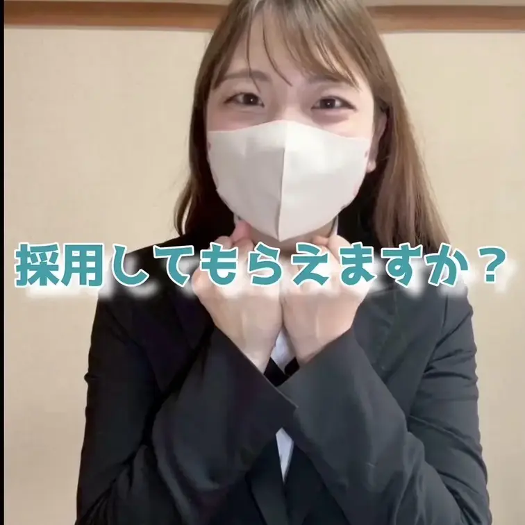 面接官はあなたです🤗
ちょっと恥ずかしい質問や指示にも…こたえました💦