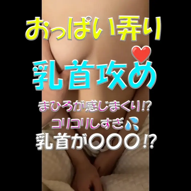 おっぱい弄り💦💦💦乳首攻め💕まひろが感じまくり⁉💦💦💦コリコリし過ぎ💦乳首が〇〇〇⁉💕

※撮影許可を得ています。