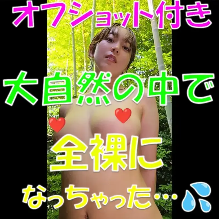 大自然の中で🍃全裸になっちゃった…💦貴重なオフショット付き✨

※撮影許可を得ています。
※規約により陰部に一部モ