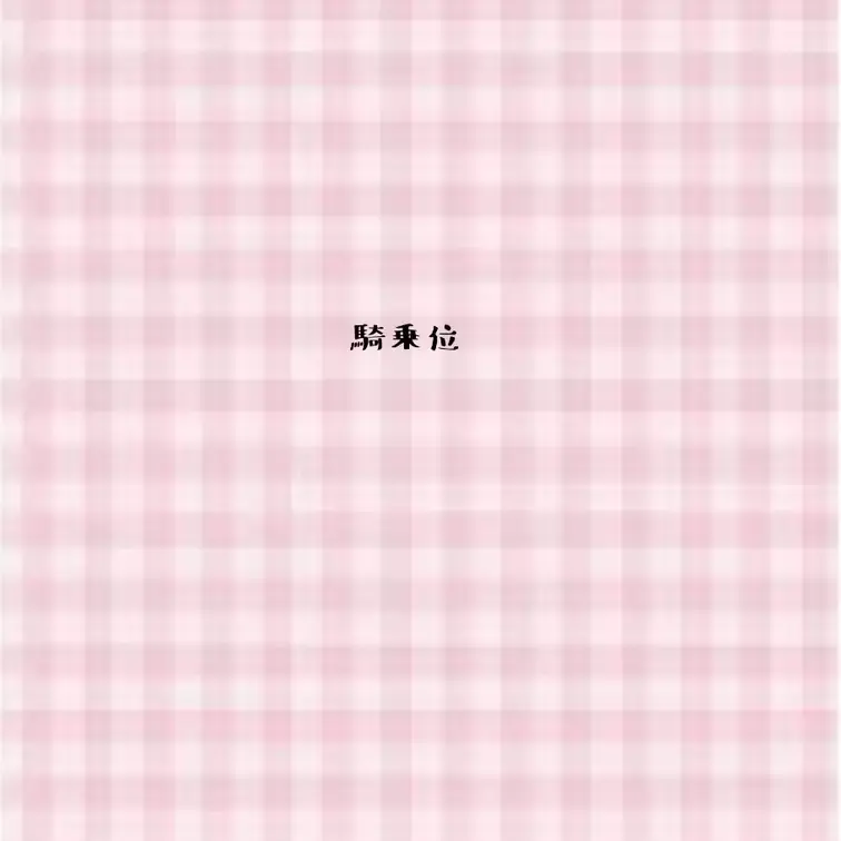 夜は肉食です♡