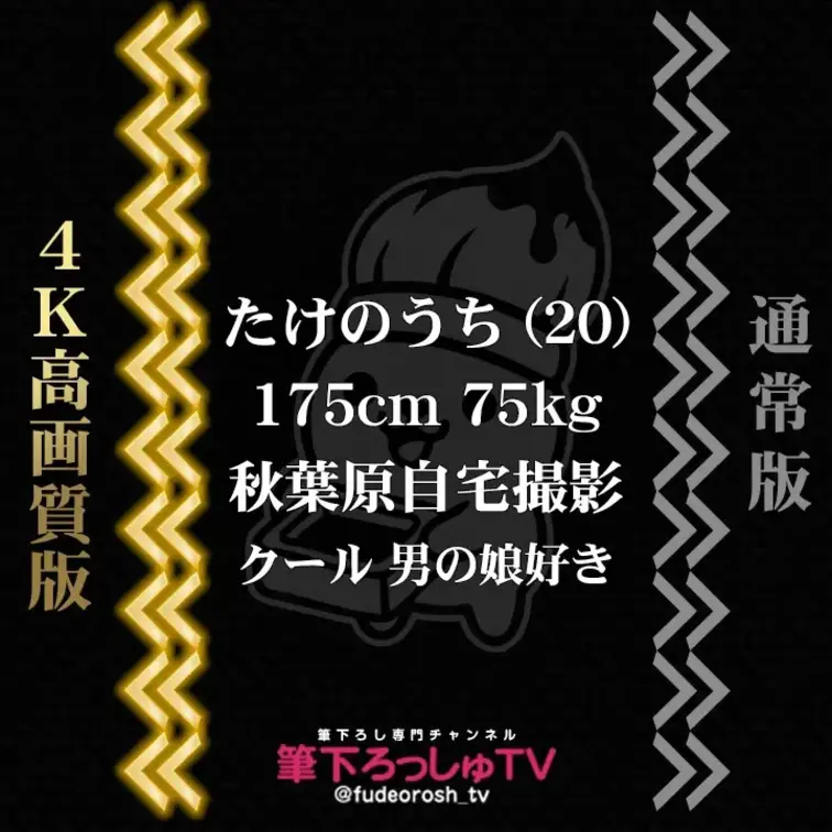 たけのうち (20)
175cm 75kg / クール系むっつり / 男の娘好き / 秋葉原自宅撮影
👈 4K高画質