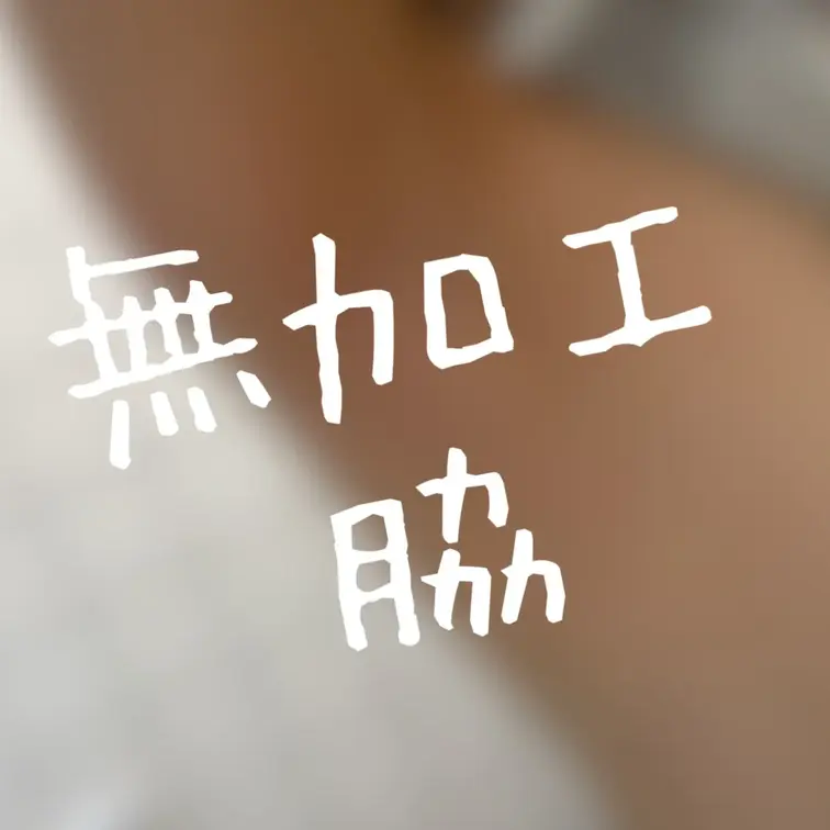 無加工の脇… 恥ずかしい…… あんまりズームしないで欲しいけど感想欲しいなって気持ちです…♡ わがままかな…？