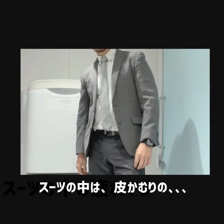 スーツの中は