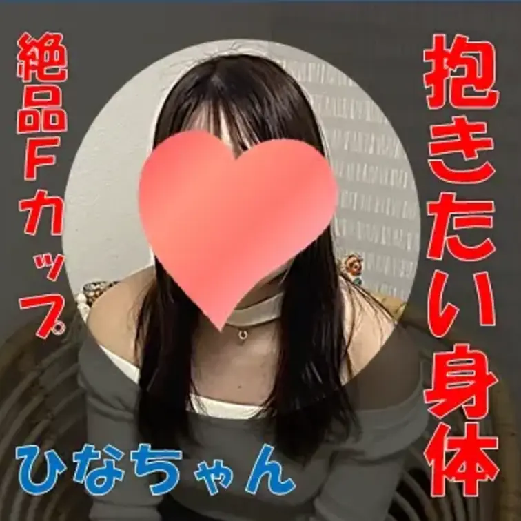 【本編動画！】
抱きたい身体♪
Fカップ！ひなちゃん♪
ソープで磨かれたテクと締まりのよいおまんこ♡
最後はたっ