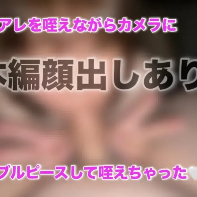 おち○ぽ咥えながらカメラにダブルピースフェラチオしちゃったの🤍