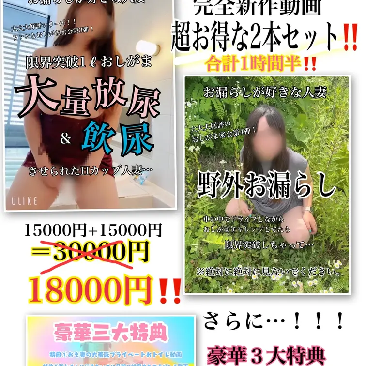 🚨※残り1本💦先着20本限定🚨超お得な新作動画2本セット‼️おも妻密会シリーズ第3弾＆第4弾‼️

【第3弾！ついに解禁！限界突破！1ℓおしっこ大量放尿＆飲尿させられた人妻…】

今回お会いした方は女の子がおしがましてる姿を見るのが好き、そして極限おしがま状態で身体を攻めまくりたいというご希望でした(笑)これまでのパターンとは全く違って新鮮なプレイになりました…！！

お茶をがぶ飲みしておしがま、しかも結構な時間耐えるよう言われてこれがもう過酷でした。笑  そして極限状態で身体を攻められるおも妻…！おっぱいをしゃぶられてアソコも集中攻撃…ちょっと触れられるだけでも悶絶…ここまでの極限状態は今までにないくらい大変でした…！もう限界だからトイレに行きたいと言うとなぜか透明カップを渡されここに出せと…(笑)目の前で大羞恥の中、大量おしっこ…！カップから大幅に溢れるくらい大量のおしっこが……ふぅ…気持ちよかった……と安堵しているおも妻に衝撃の一言がかけられる。「それ、全部飲んで」え、、？？自分の出したおしっこを、、？？嘘でしょ…おも妻、人生初の飲尿…！？？？



【第4弾