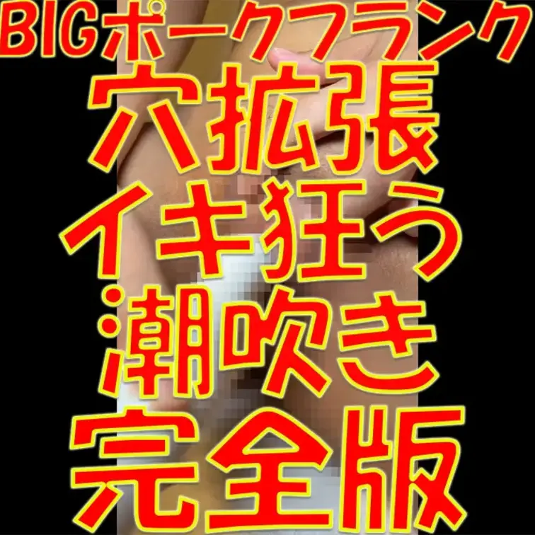💓💓💓BIGポークフランク💓💓💓穴拡張💓💓💓イキ狂う💓💓💓潮吹き💓💓💓完全版💓💓💓説明することはありません💕
巨根おも