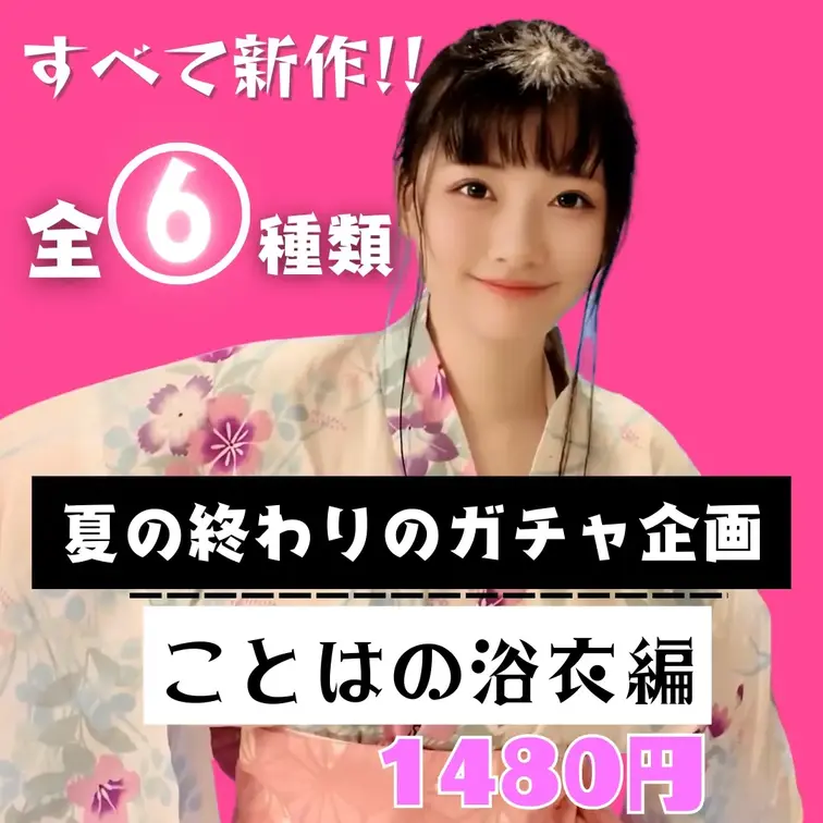 ③【無料🎁あり】【全動画ガチャ限定新作✨】ことはの浴衣編
この投稿を見つけた方は 全員参加OK！
最後までしっかり読