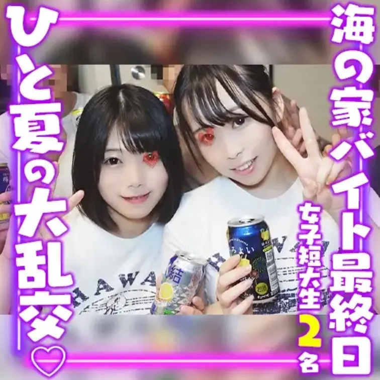 夏休みに海の家で
長期アルバイトをしたときの動画です。
同じ海の家でウエイトレスをしていた
都内女子大生2名を撮影