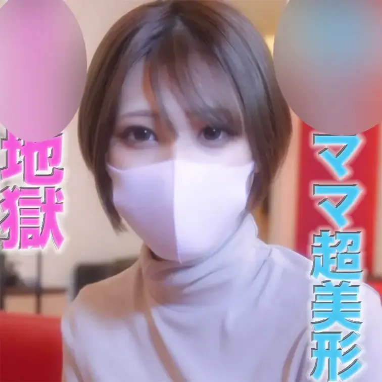 ぼ*乳が飛び散る！！、ショートカット超絶美形！X才のショートカットの超絶美人ママからぼ*乳が飛び散る！！ぼ*乳顔射でジジ