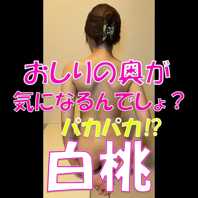 おしりの奥が気になるんでしょ？💕パカパカ⁉💦💦💦白桃🍑🍑🍑

※撮影許可を得ています。
 ※規約により陰部に一部モ