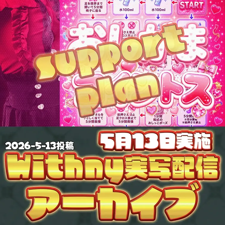 2026-5-13▼Supportプラン
🪙実写配信アーカイブ（5月13日配信）🪙
コインの裏表で運命が決まる、おし