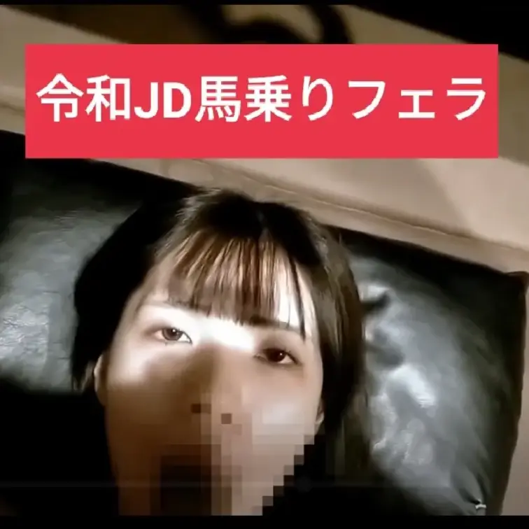 【令和のJD】令和の素人JDに馬乗りフェラ！【フェラのみ・5分】

イマドキ女子大生を裸で寝かせて馬乗りフェラ！征服