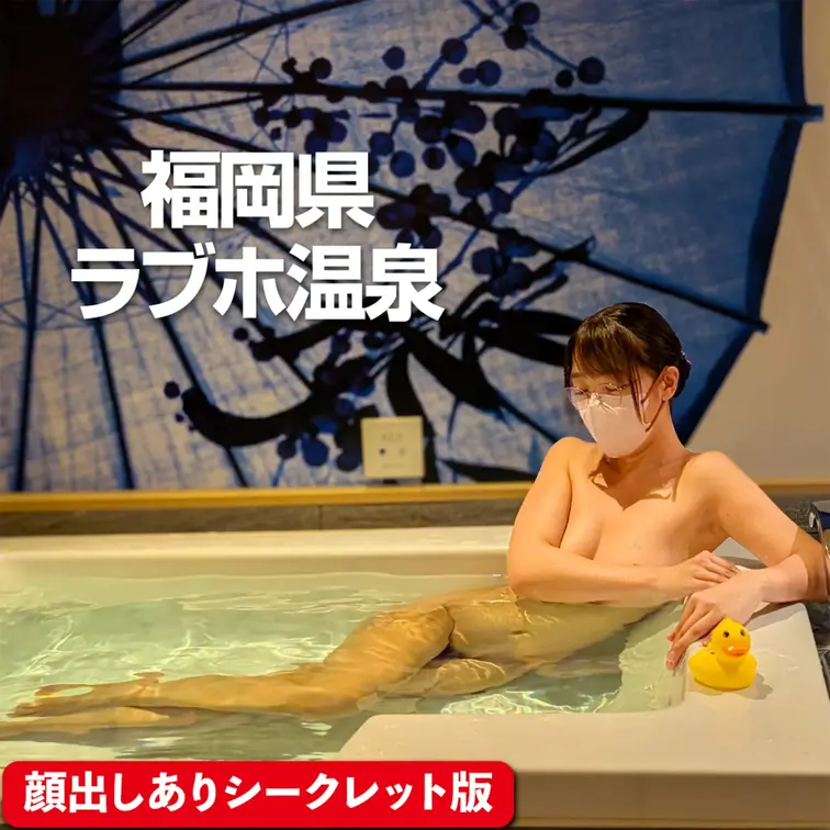 福岡　ラブホ温泉