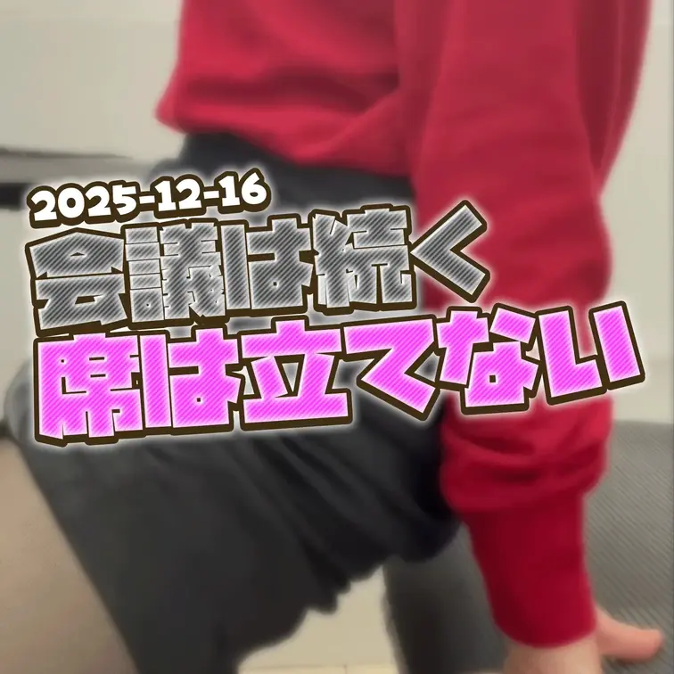 2025-12-16
『会議は続く、席は立てない』
会議は長引き、名前を呼ばれるたびに背筋が伸びる。
カメラはON