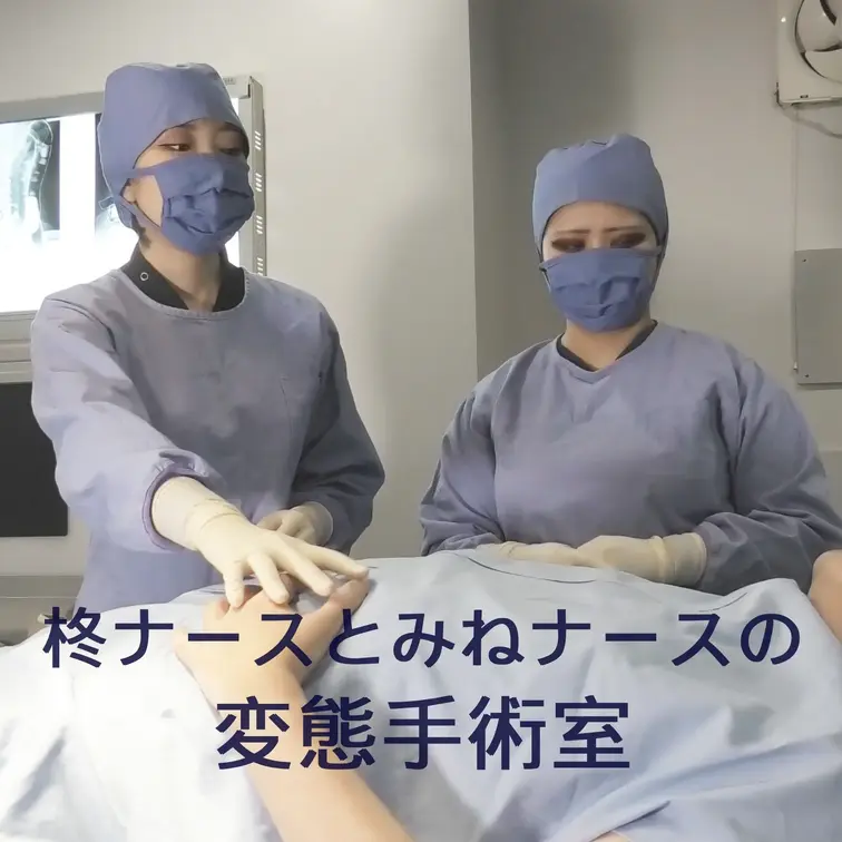 柊ナースとみねナースの変態手術室 アナル視診


医療フェチプレイに造詣が深い雪乃女王様監修作品です。

患者