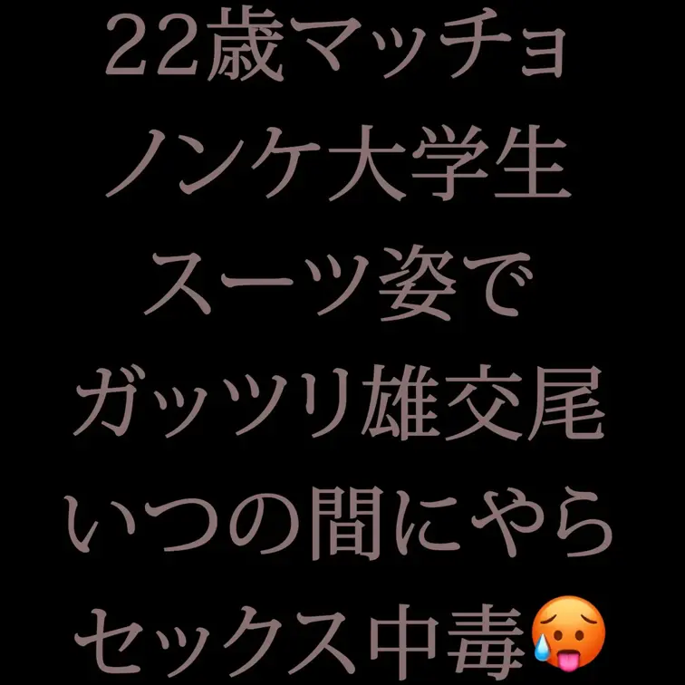 可愛い大好きな推しの22歳ノンケマッチョDDくん