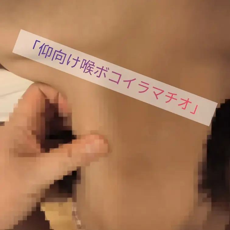 ㉝仰向け喉ボコイラマチオ👅
この体勢はきついけど使われてる感じがたまらない🤭♥