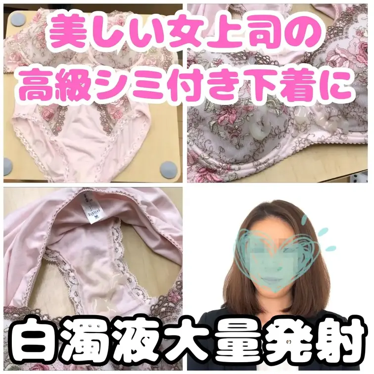 綺麗で優しい女上司のめぐみさん、今までめぐみさんの置き下着すべて有名ブランドの高級下着です。
女子休憩室に保管している