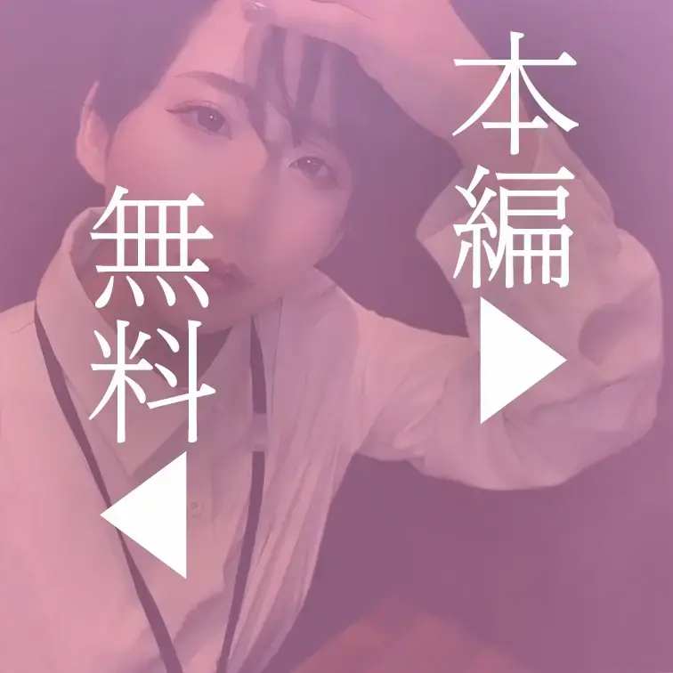 本編はこちら↓
https://mfco.link/KYkNSf8X