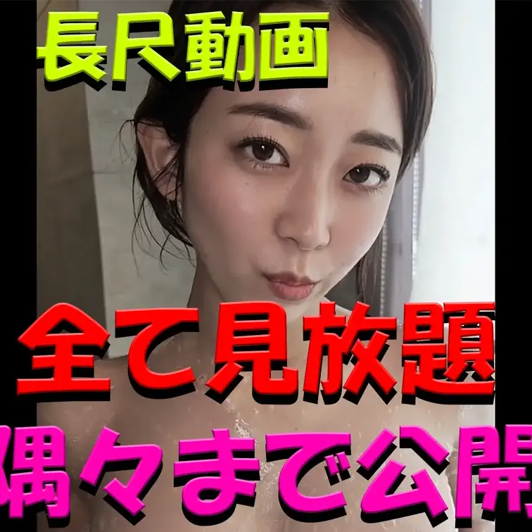 全て見放題✨✨✨隅々まで公開✨✨✨長尺動画✨✨✨

※撮影許可を得ています。
※規約により陰部に一部モザイク処理を