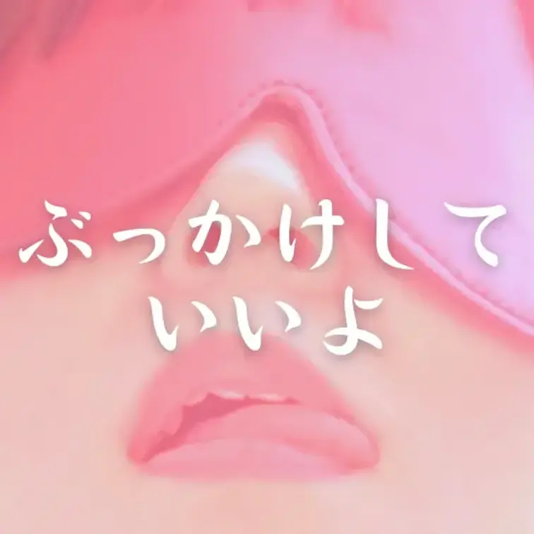 【もっと♾️さえプラン無料】
単品販売600円

ぶっかけしていいよ♡

今回は、さえの顔とこえで感じて欲しい
