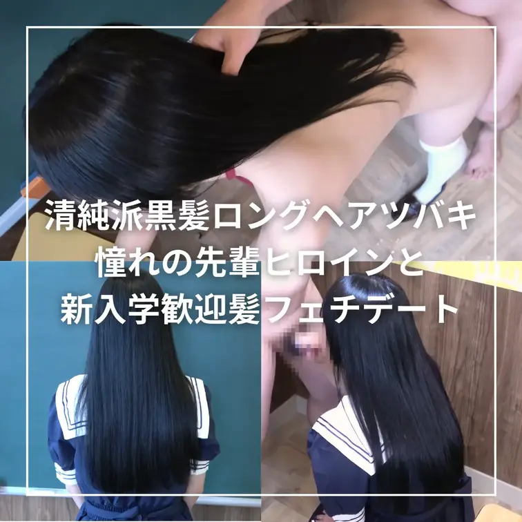 ★髪フェチな後輩クンを呼び出し、二人きりの新入生歓迎儀式♡思う存分黒髪ロングヘアで遊ばせて、お仕置きしちゃう先輩の禁断放
