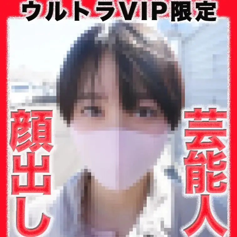 👑ウルトラVIP限定👑〜本編動画〜
史上最高最大の事件！！芸能人！！正真正銘の本物！！本編完全顔出し！地上波連続ドラマ