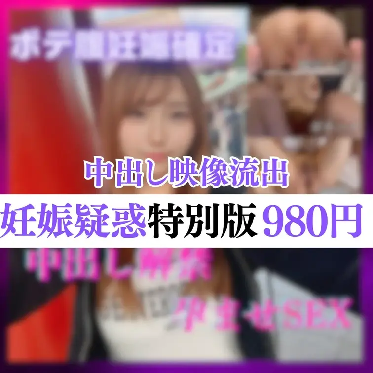 【3日間限定🚨】中出し解禁。❤️特別動画【条件達成でプレゼント🎁】 現役大学生、危険日中出し解禁。 

まず、裏切る