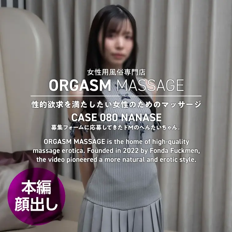 CASE080-01【ななせさん】
2026年3月15日公開（斜め視点）

あの「かよちゃん」を越えるポテンシャル