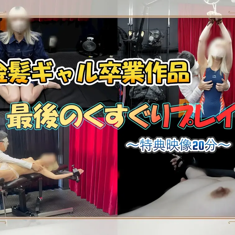 【金髪ギャルすずちゃん　引退作フルバージョン】
清楚系お嬢様に続き活動初期を支えてくれた金髪ギャルのすずちゃんが引退と