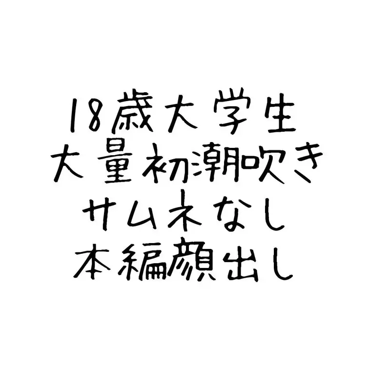 なまおのおすすめ単品作品 18歳のスリ筋くん掘って初潮吹き、ケツイキもらってきました