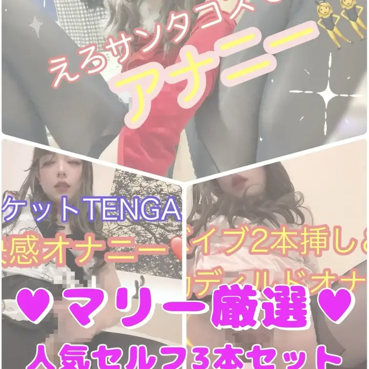 ❇️マリー厳選♡人気セルフ3本まとめ❇️