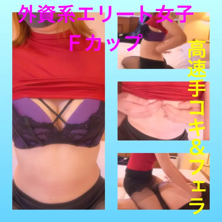 エリート外資系商社女子 Fカップとの濃厚遊び

手コキ＆フェラまで