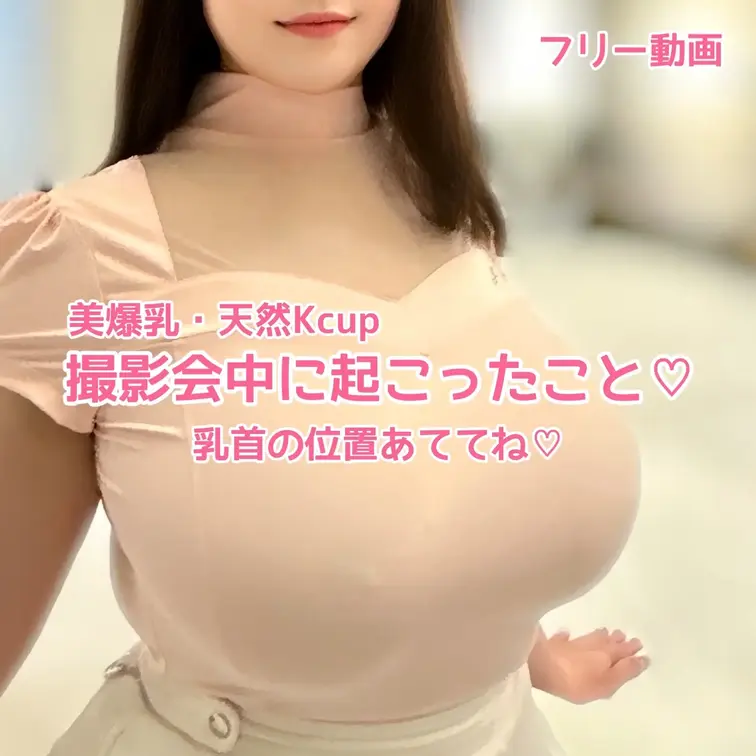フリー動画🎥
乳首の場所わかるかな？🤭