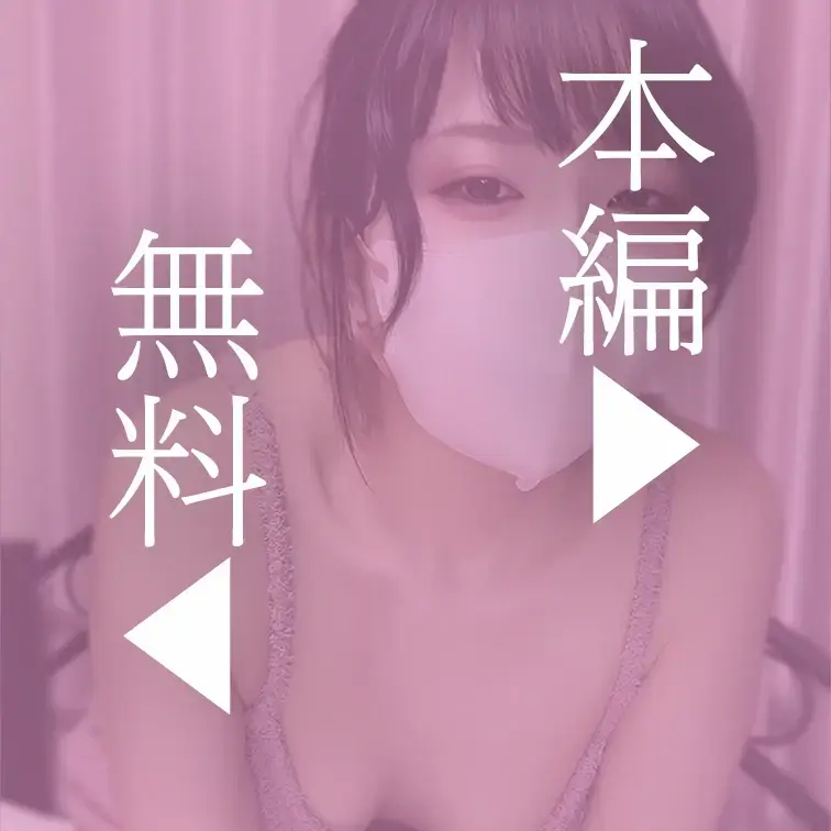 本編はこちら↓
https://myfans.jp/posts/b9773a5b-e11e-4146-a5a3-b87