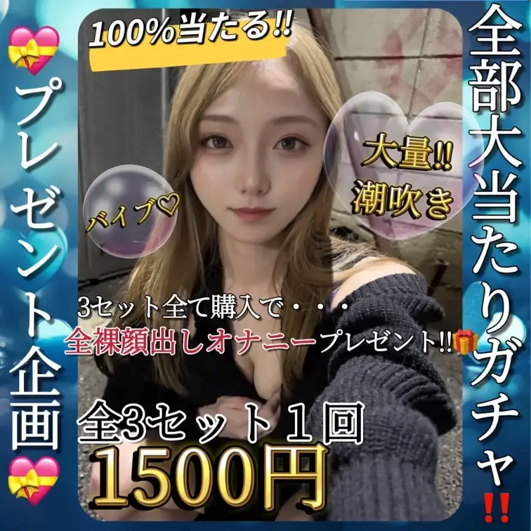 "３日間限定公開‼️”

【🎁１本5000円の有料オナニー動画が必ず当たる🎁】
1口1500円💝100%オナニー動