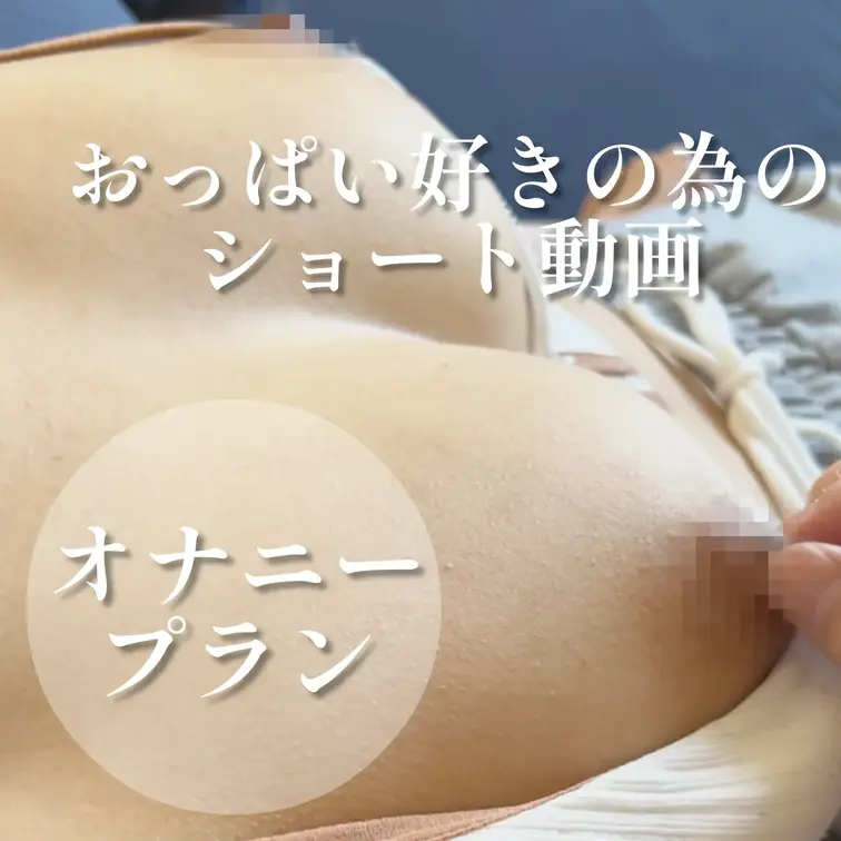 055
朝日×おっぱい接写🥧ショート動画

やっぱり朝日が一番綺麗に見えるよね👀✨

次回4月30日(木)19