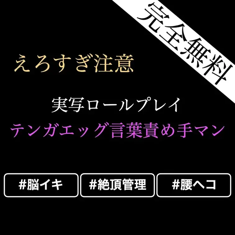 【㊙️❤️🔞女性向けASMR/テンガエッグ脳イキ言葉責め手マン】ドS彼氏に言葉責めで散々いじめられながらテンガエッグで乳